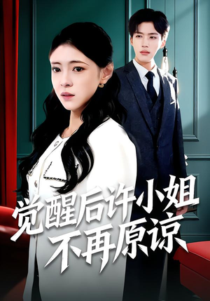 觉醒后许小姐不再原谅（102集）大结局一气呵成