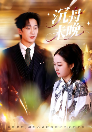 沉舟未晚(35集) 沉舟未晚(35集)大结局一气呵成