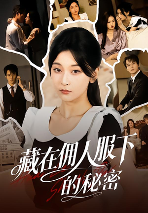 藏在佣人服下的秘密(68集) 藏在佣人服下的秘密(68集)经典回顾免费看