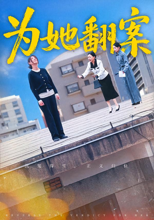 为她翻案（40集）短剧片段推荐