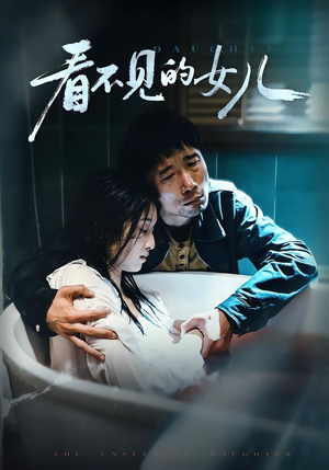 看不见的女儿(38集) 看不见的女儿(38集)短剧太上头了