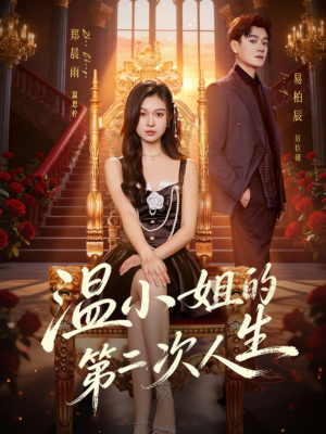 温小姐的第二次人生(70集) 温小姐的第二次人生(70集)爆火短剧追不停