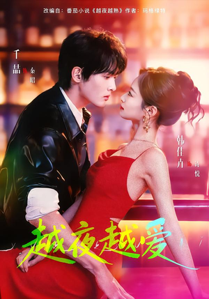 越夜越爱（90集）在线观看全集