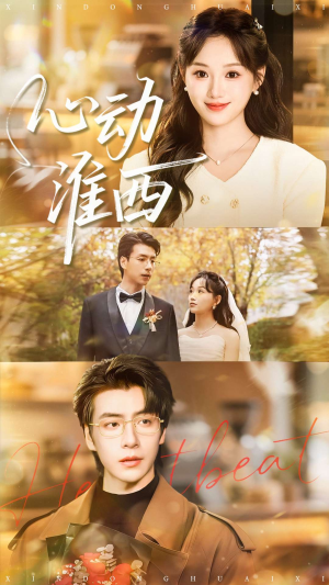 心动淮西（100集）短剧抢先看