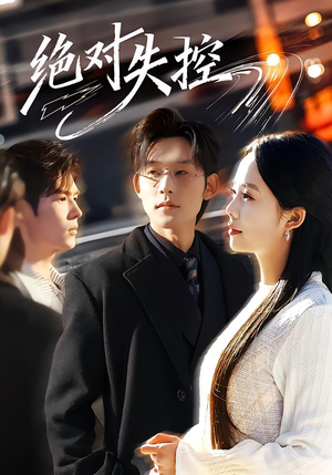 绝对失控(62集) 绝对失控(62集)短剧上头又好看