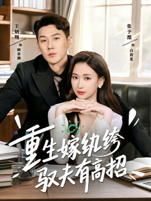 重生嫁纨绔驭夫有高招（80集）短剧推荐上热门