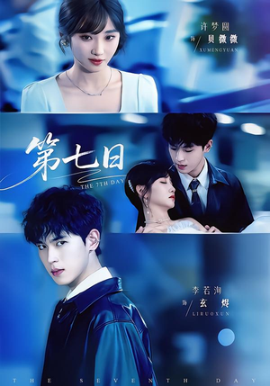 第七日（55集）每天分享短剧