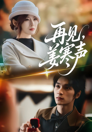 再见，姜寒声（44集）第三季