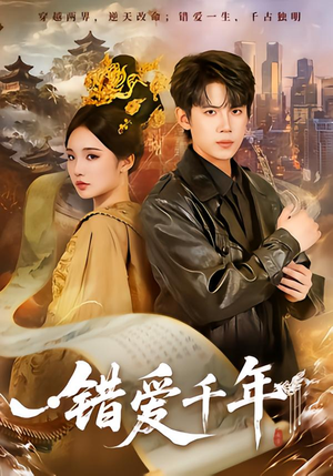错爱千年（71集）短剧完整版免费