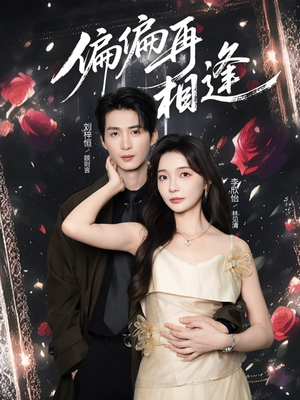 偏偏再相逢（54集）免费看全网短剧