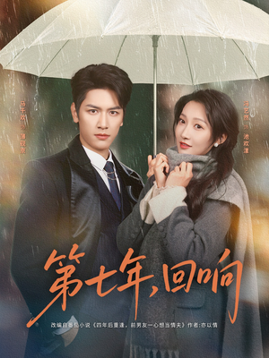 第七年回响（81集）悬疑短剧推荐