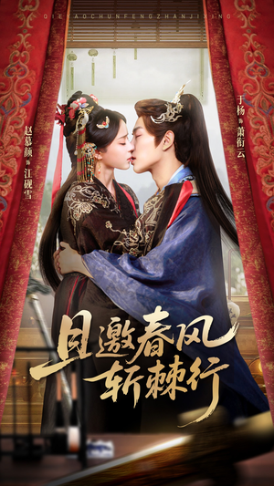 且邀春风斩棘行(74集) 且邀春风斩棘行(74集)好看短剧抢先看