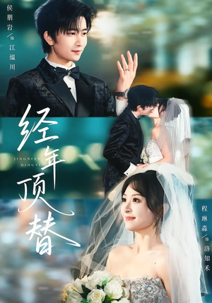 经年顶替(52集) 经年顶替(52集)推荐好短剧