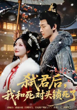 弑君后,我和死对头锁死了(70集) 弑君后,我和死对头锁死了(70集)短剧上头又好看