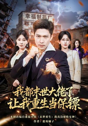 我都末世大佬了，让我重生当保镖（70集）全集完整版