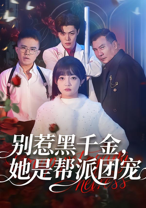 别惹黑千金，她是帮派团宠（120集）分享好看短剧