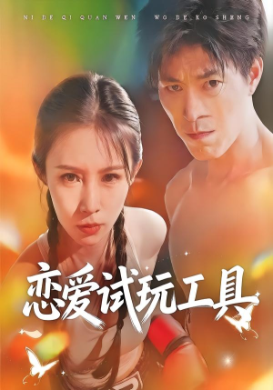 恋爱试玩工具（60集）热播短剧推荐