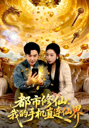 都市修仙：我的手机直连仙界（94集）全剧免费观看