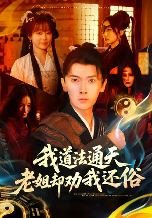 我道法通天老姐却劝我还俗（80集）免费短剧看全集