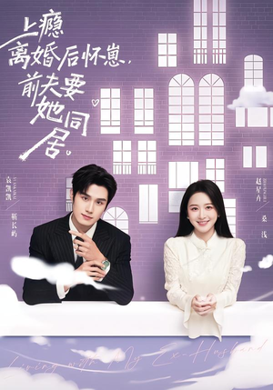上瘾离婚后怀崽，前夫要她同居（68集）第二季