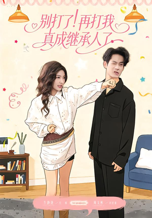 别打了！再打我真成继承人了（63集）常回家看看短剧