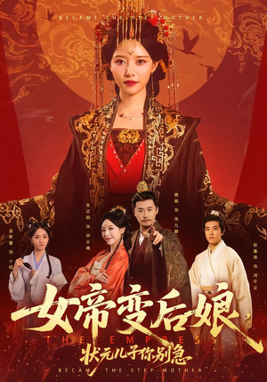 女帝变后娘，状元儿子你别急（77集）更新时间