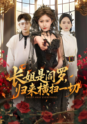 长姐是阎罗,归来横扫一切(60集) 长姐是阎罗,归来横扫一切(60集)深深爱上这部剧