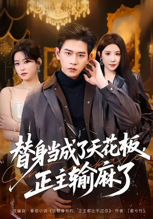 替身当成了天花板,正主输麻了(70集) 替身当成了天花板,正主输麻了(70集)全集我都看完了