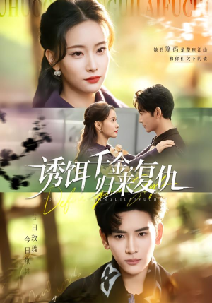 诱饵千金，归来复仇（67集）热门短剧在线看