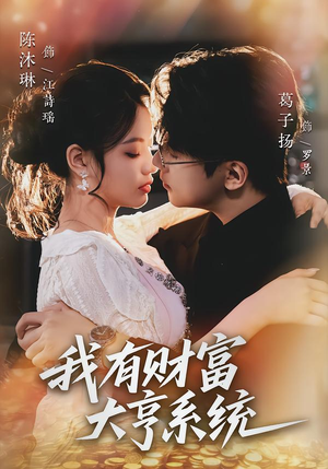我有财富大亨系统(60集) 我有财富大亨系统(60集)恋爱短剧分享