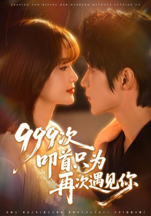 999次叩首只为再次遇见你(80集) 999次叩首只为再次遇见你(80集)短剧太好看
