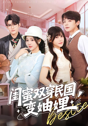 闺蜜双穿民国变妯娌（50集）经典回顾免费看