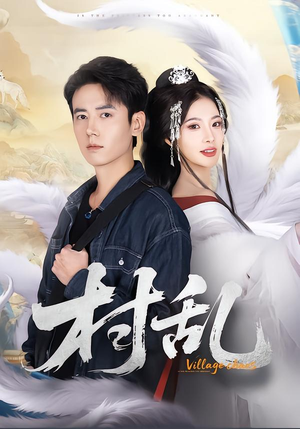 村乱(91集) 村乱(91集)百度网盘资源