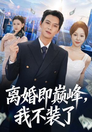 离婚即巅峰,我不装了(72集) 离婚即巅峰,我不装了(72集)超火短剧抢先看