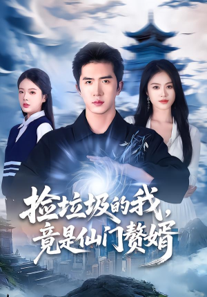 捡垃圾的我,竟是仙门赘婿(70集) 捡垃圾的我,竟是仙门赘婿(70集)甜宠短剧追到爽