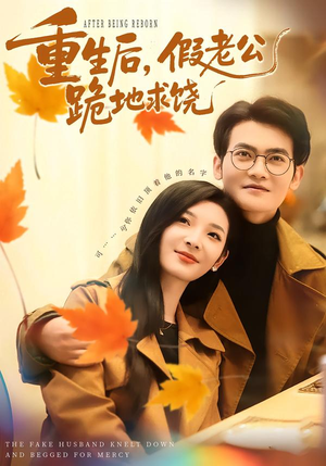 重生后,假老公跪地求饶(63集) 重生后,假老公跪地求饶(63集)每天短剧分享