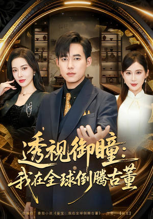 透视御瞳:我在全球倒腾古董(80集) 透视御瞳:我在全球倒腾古董(80集)全剧看到大结局