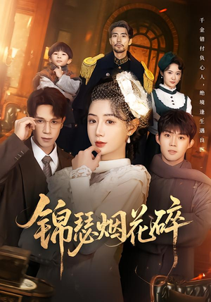 锦瑟烟花碎(50集) 锦瑟烟花碎(50集)让你一口气看完