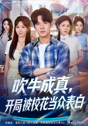 吹牛成真，开局被校花当众表白（74集）演的怎么样