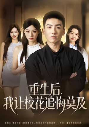 重生后，我让校花追悔莫及（85集）最火短剧热播