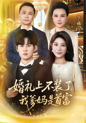 婚礼上不装了，我爹妈是首富（60集）热门短剧抢先