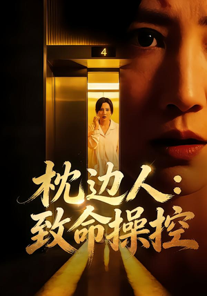 枕边人：致命操控（48集）短剧热门推荐