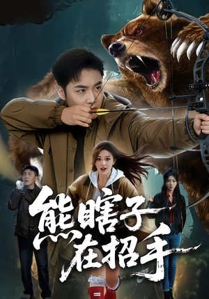 熊瞎子在招手（70集）热播短剧来袭