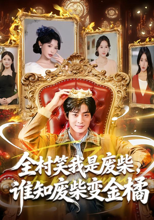 全村笑我是废柴，谁知废柴变金橘（82集）男频短剧推荐
