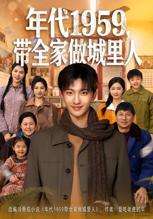 年代1959，带全家做城里人（80集）热门短剧推荐