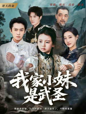 我家小妹是武圣(61集) 我家小妹是武圣(61集)短剧追到爽