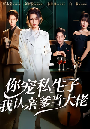 你宠私生子,我认亲爹当大佬(46集) 你宠私生子,我认亲爹当大佬(46集)一口气看完全集