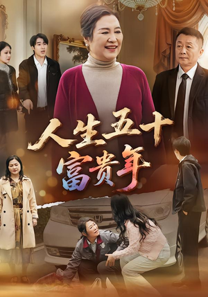 人生五十富贵年（30集）短剧完整版免费