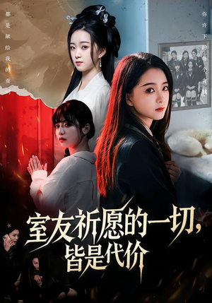 室友祈愿的一切，皆是代价（56集）演员表