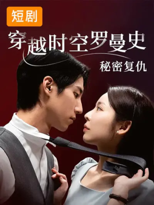 穿越时空罗曼史秘密复仇（71集）短剧推荐上热门